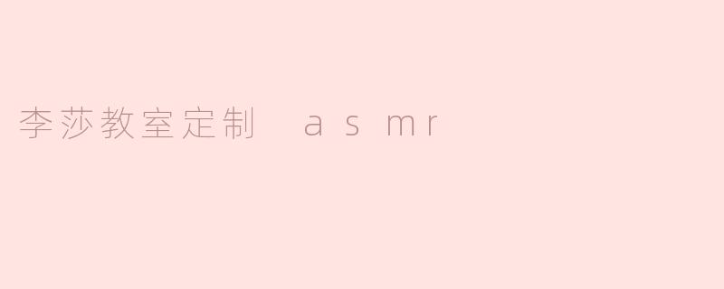 李莎教室定制 asmr
